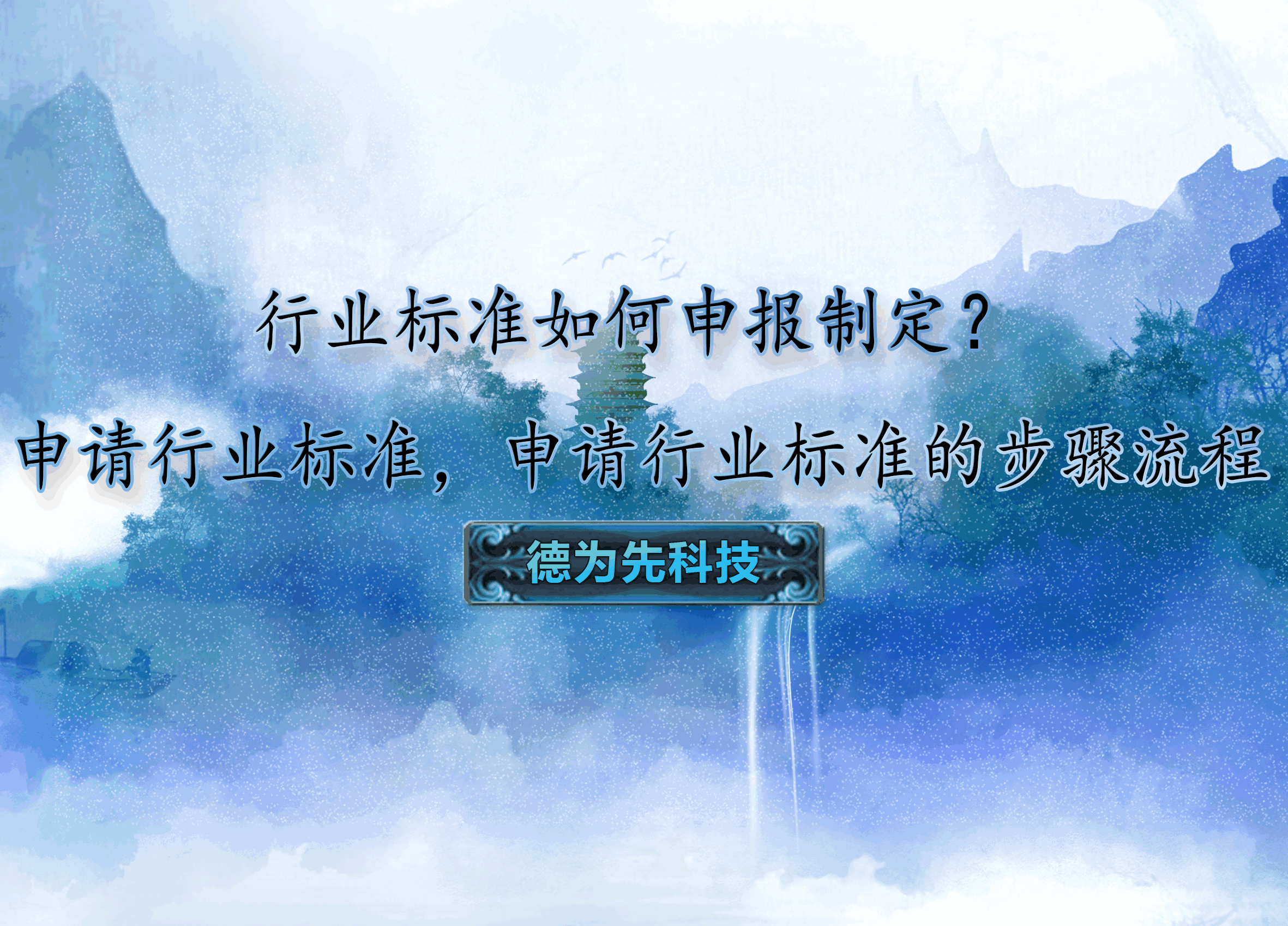 行業(yè)標(biāo)準(zhǔn)如何申報制定？申請行業(yè)標(biāo)準(zhǔn)，申請行業(yè)標(biāo)準(zhǔn)的步驟流程