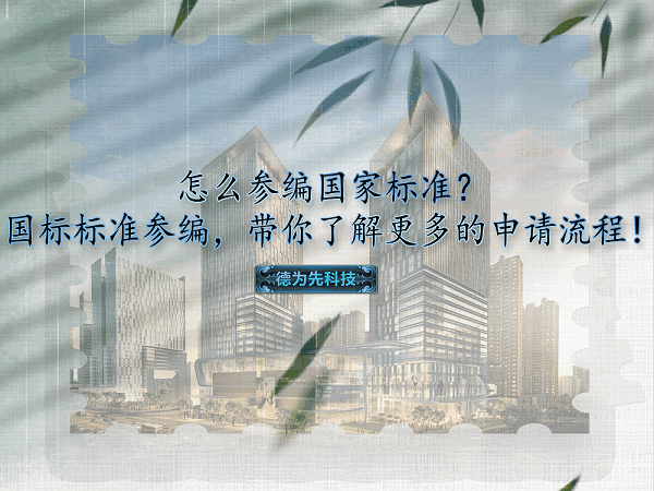怎么參編國家標(biāo)準(zhǔn)？國標(biāo)標(biāo)準(zhǔn)參編，帶你了解更多的申請流程！