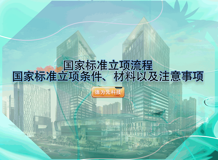 國家標(biāo)準(zhǔn)立項流程，國家標(biāo)準(zhǔn)立項條件、材料以及注意事項