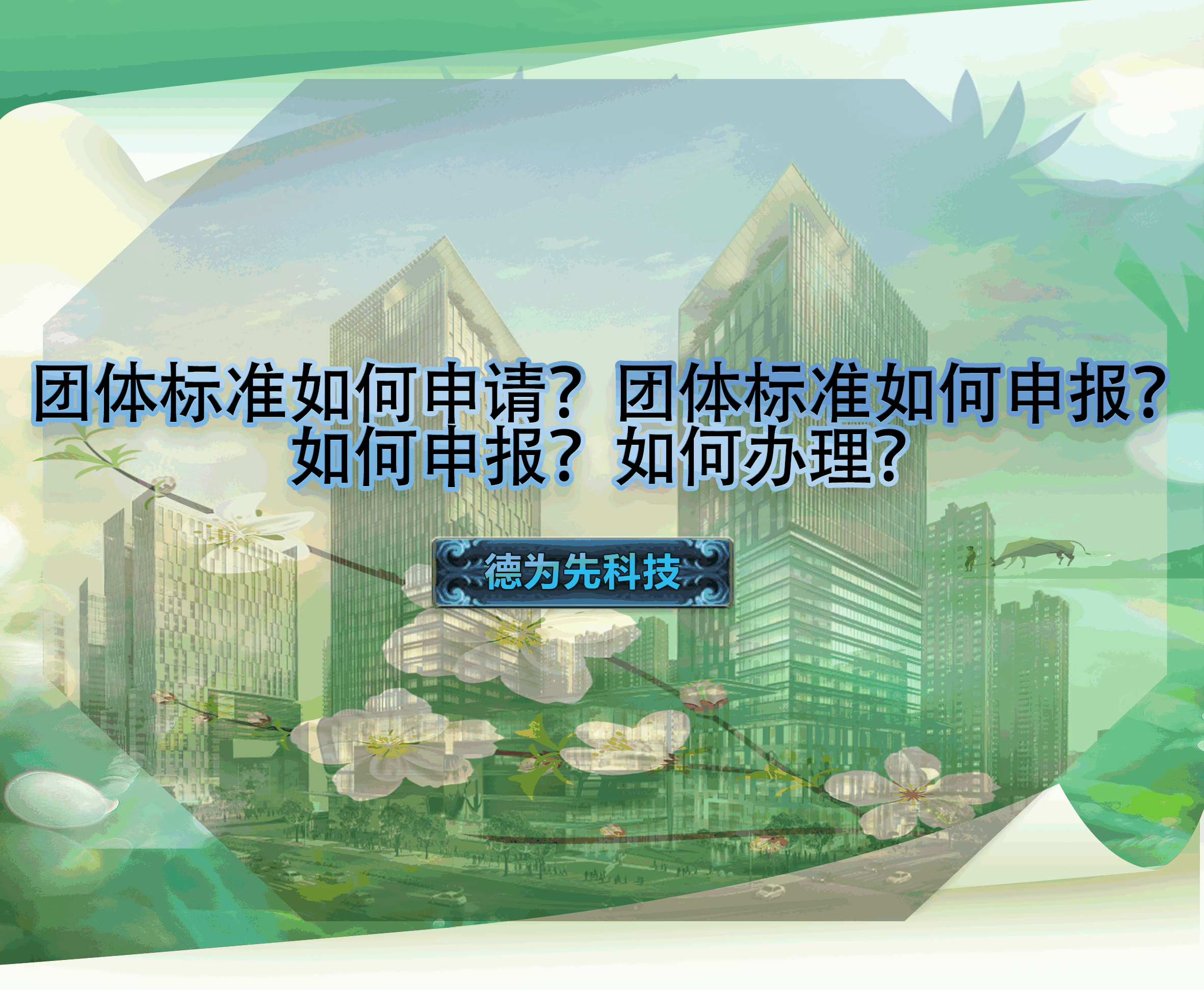 團(tuán)體標(biāo)準(zhǔn)如何申請？團(tuán)體標(biāo)準(zhǔn)如何申報？如何申報？如何辦理？