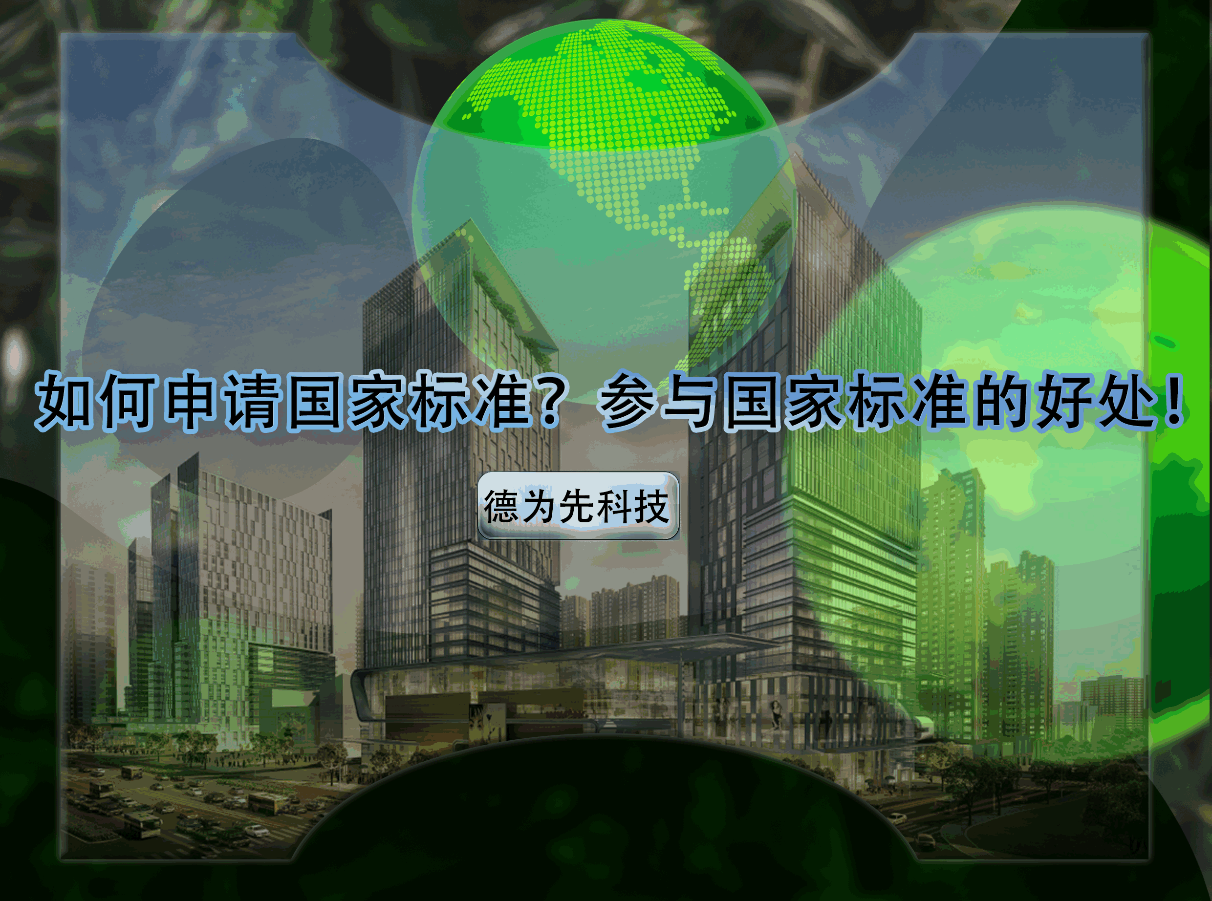 如何申請(qǐng)國(guó)家標(biāo)準(zhǔn)？參與國(guó)家標(biāo)準(zhǔn)的好處！
