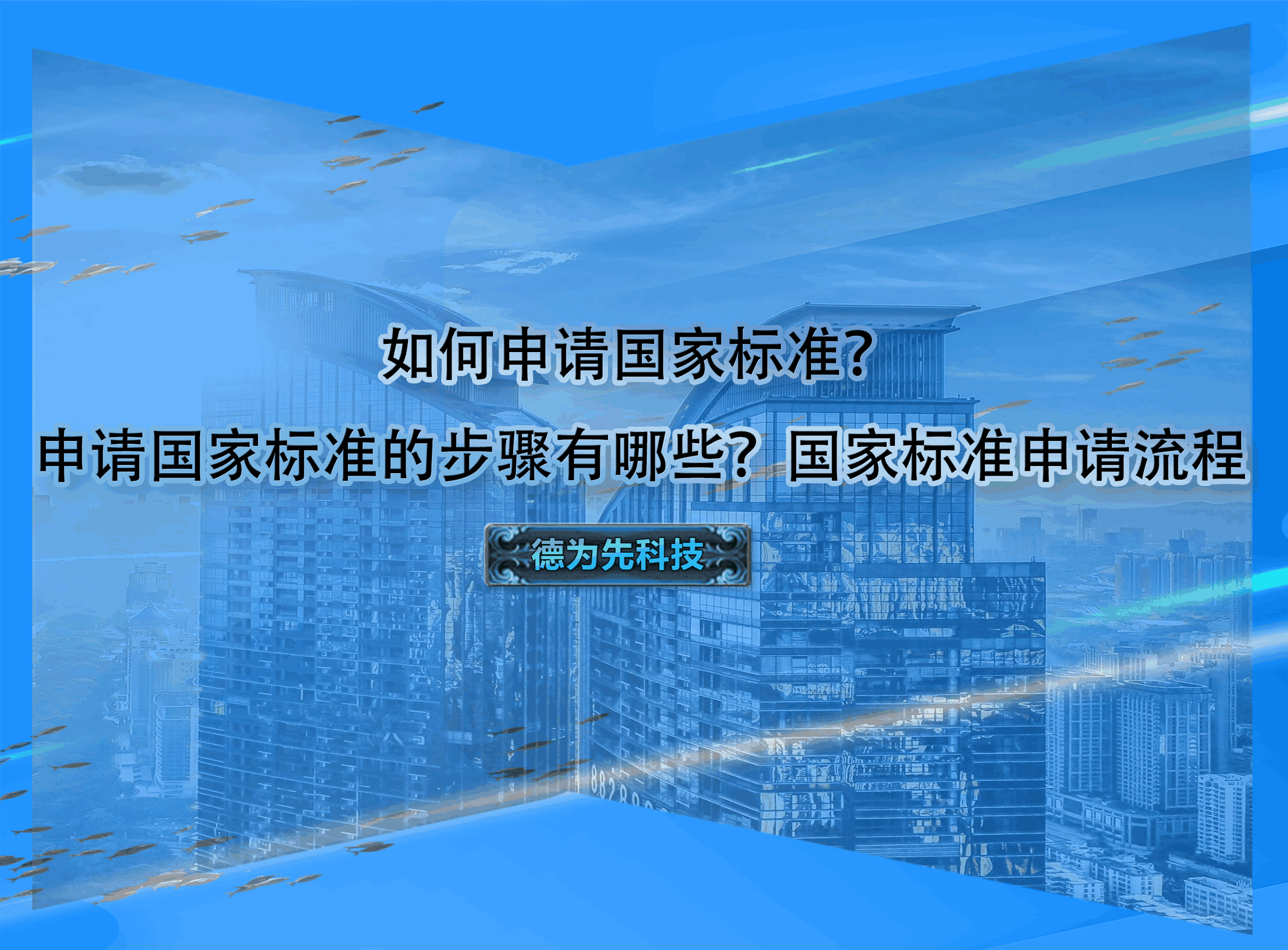 如何申請(qǐng)國(guó)家標(biāo)準(zhǔn)？申請(qǐng)國(guó)家標(biāo)準(zhǔn)的步驟有哪些？國(guó)家標(biāo)準(zhǔn)申請(qǐng)流程