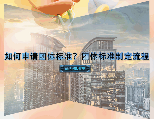 如何申請(qǐng)團(tuán)體標(biāo)準(zhǔn)？團(tuán)體標(biāo)準(zhǔn)制定流程