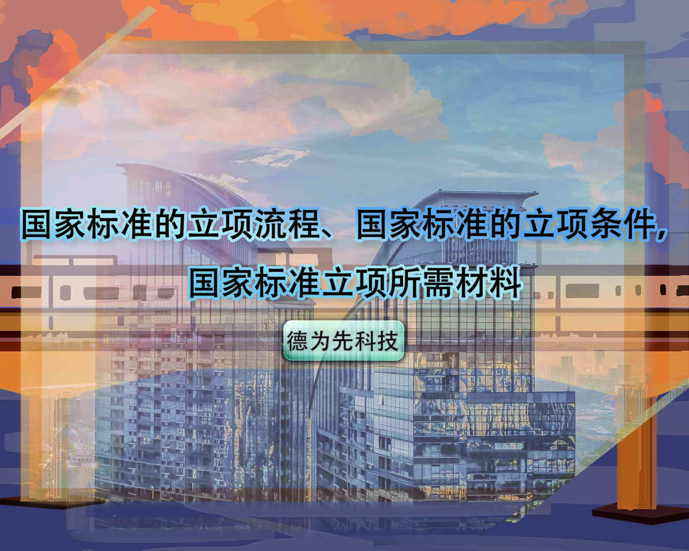 國(guó)家標(biāo)準(zhǔn)的立項(xiàng)流程、國(guó)家標(biāo)準(zhǔn)的立項(xiàng)條件，國(guó)家標(biāo)準(zhǔn)立項(xiàng)所需材料