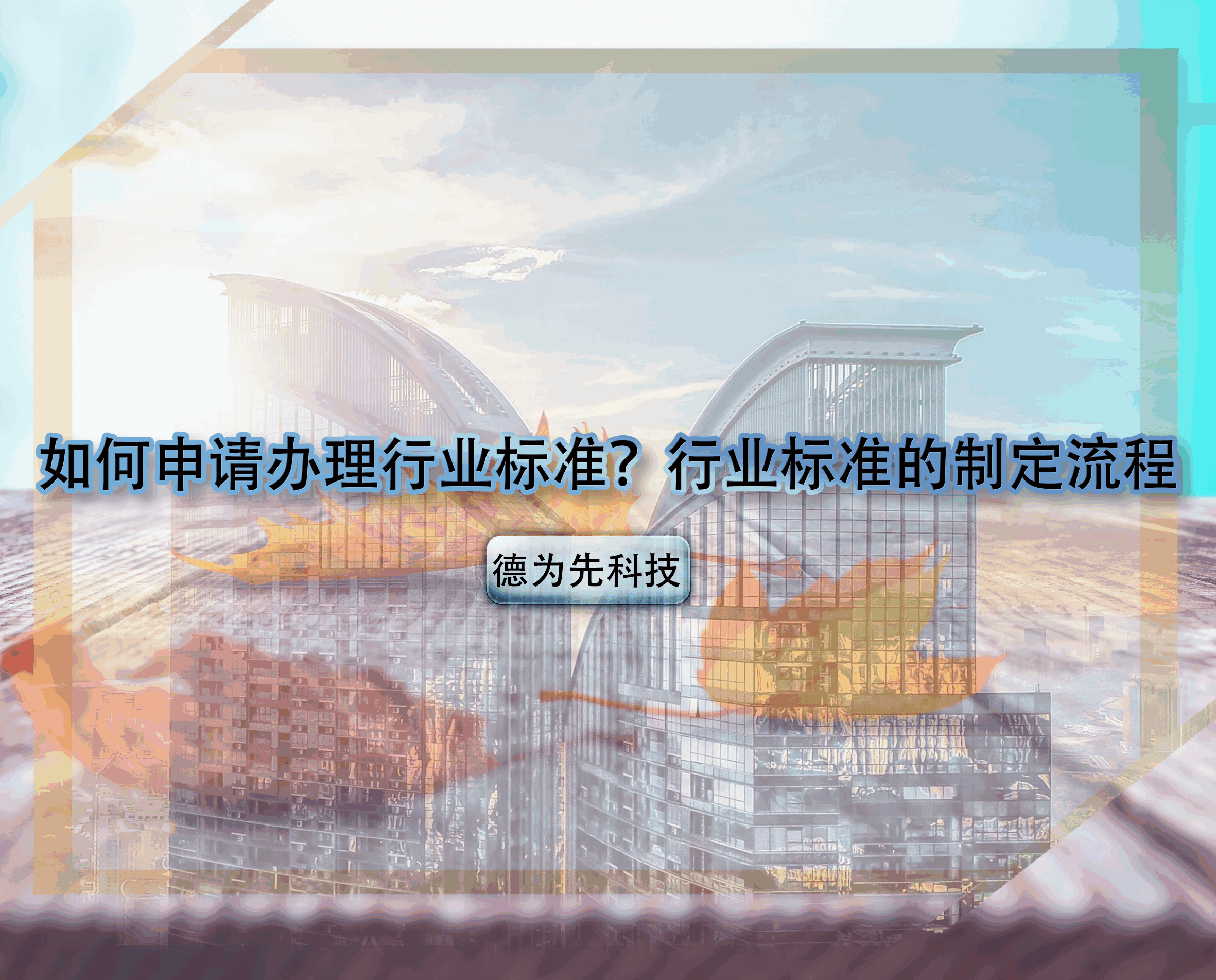 如何申請(qǐng)辦理行業(yè)標(biāo)準(zhǔn)？行業(yè)標(biāo)準(zhǔn)的制定流程