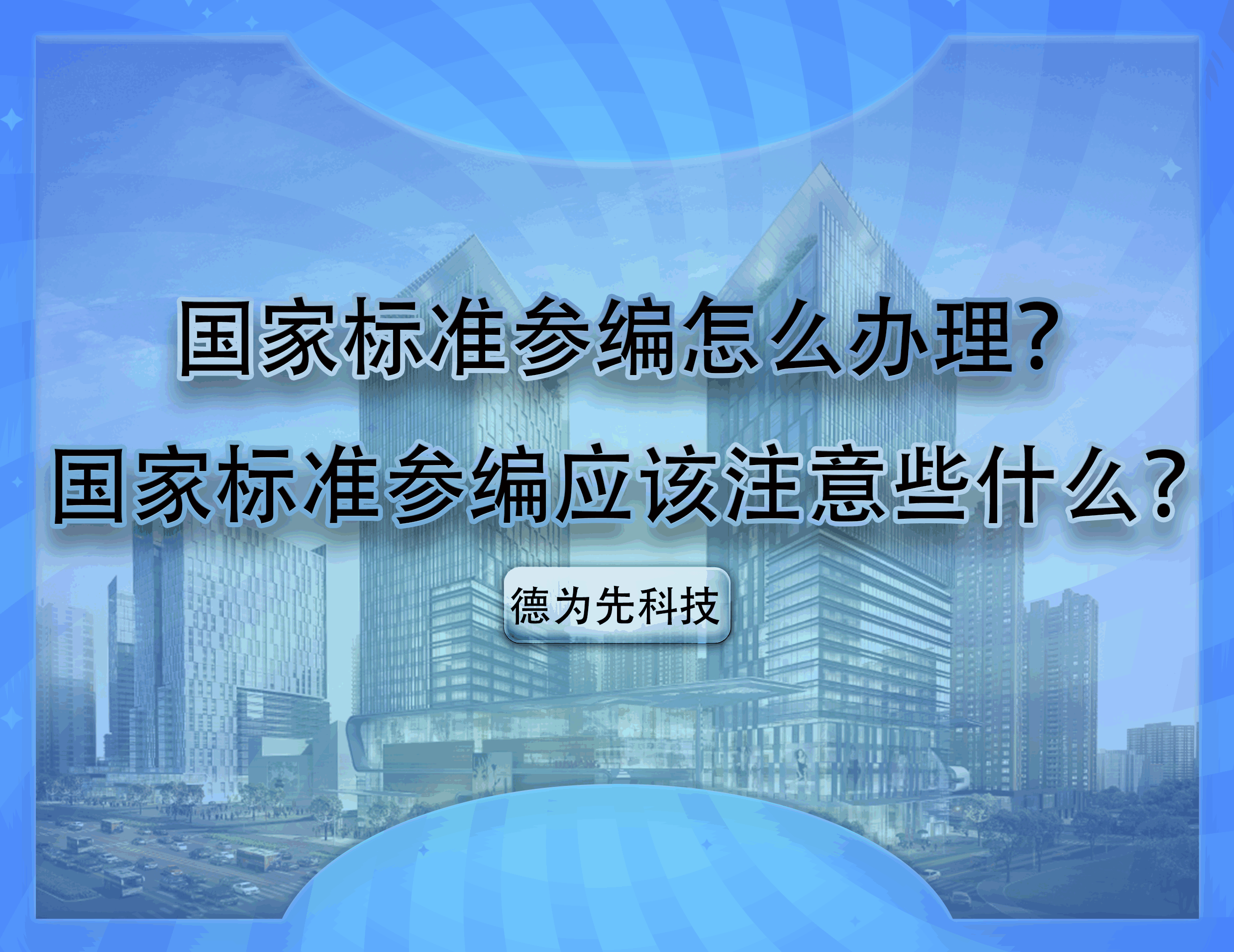 國(guó)家標(biāo)準(zhǔn)參編怎么辦理？國(guó)家標(biāo)準(zhǔn)參編應(yīng)該注意些什么？