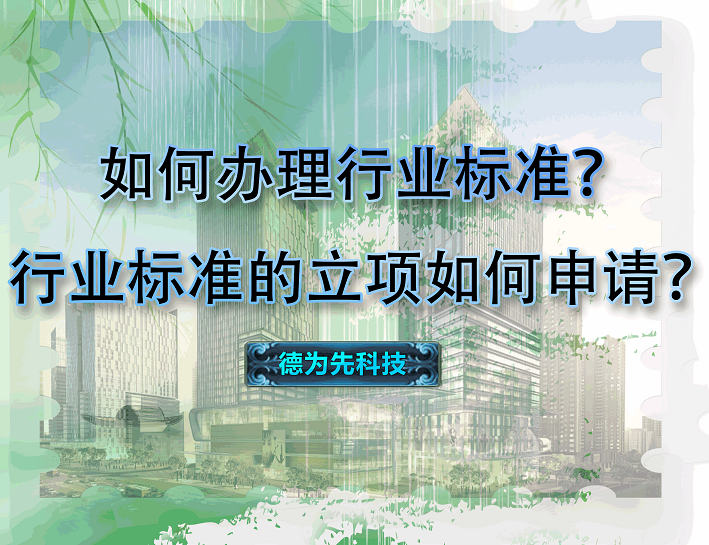 如何辦理行業(yè)標(biāo)準(zhǔn)？行業(yè)標(biāo)準(zhǔn)的立項(xiàng)如何申請(qǐng)？