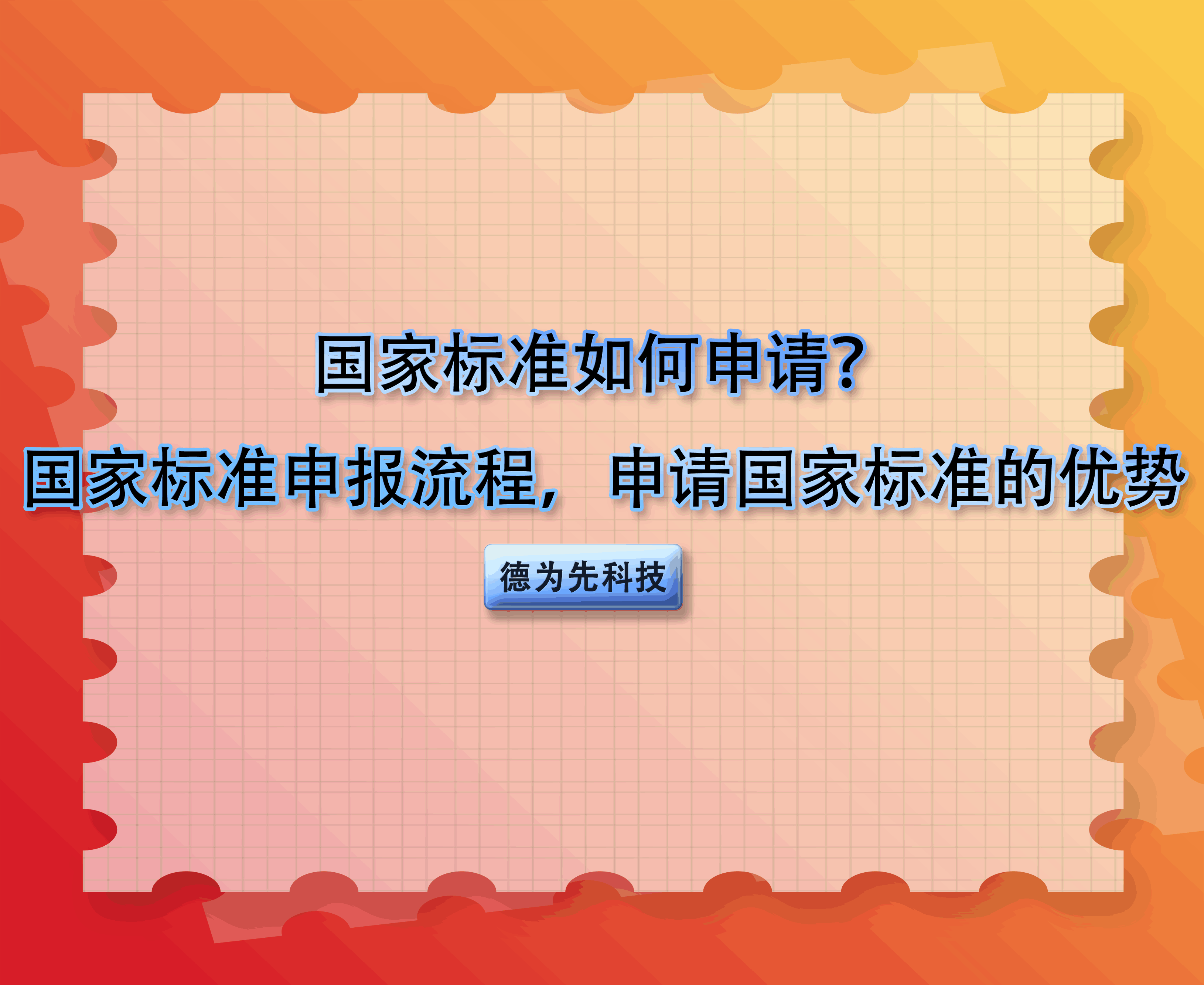 國(guó)家標(biāo)準(zhǔn)如何申請(qǐng)？國(guó)家標(biāo)準(zhǔn)申報(bào)流程，申請(qǐng)國(guó)家標(biāo)準(zhǔn)的優(yōu)勢(shì)