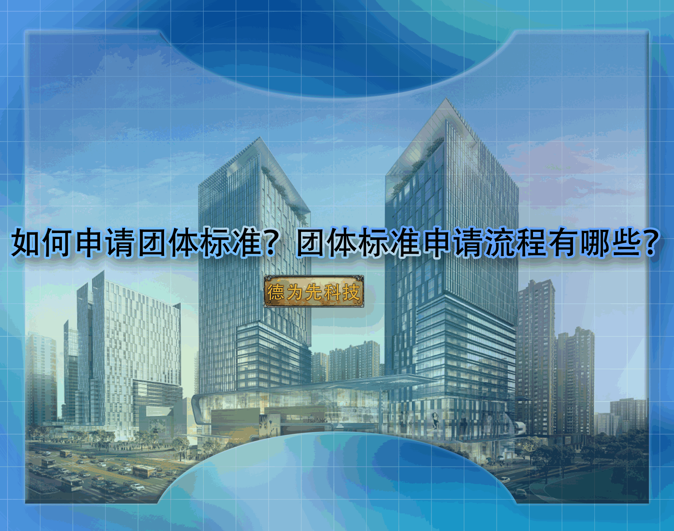 如何申請(qǐng)團(tuán)體標(biāo)準(zhǔn)？團(tuán)體標(biāo)準(zhǔn)申請(qǐng)流程有哪些？