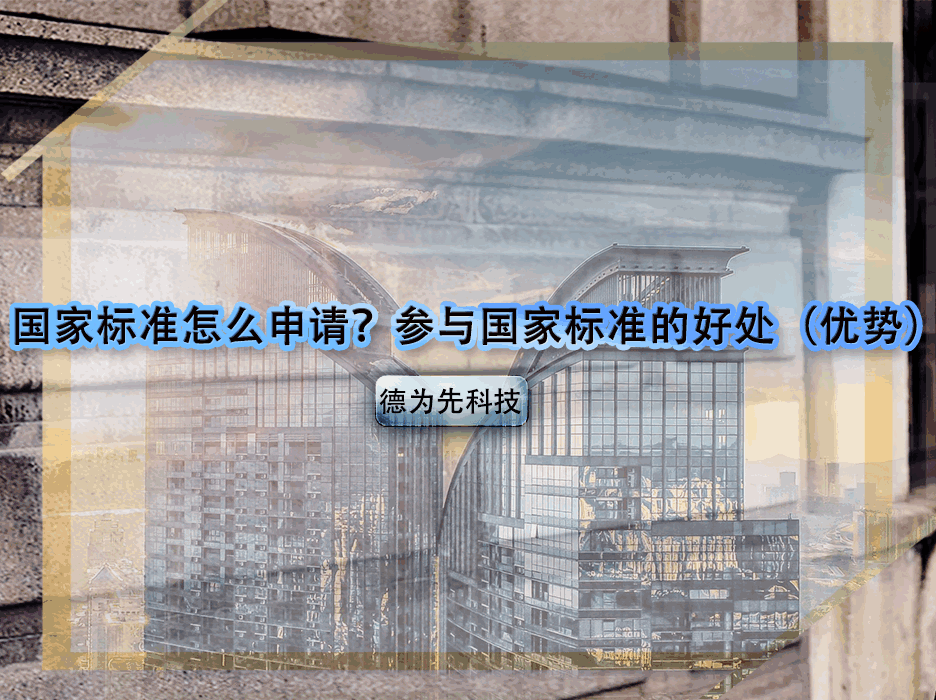 國(guó)家標(biāo)準(zhǔn)怎么申請(qǐng)？參與國(guó)家標(biāo)準(zhǔn)的好處（優(yōu)勢(shì)）