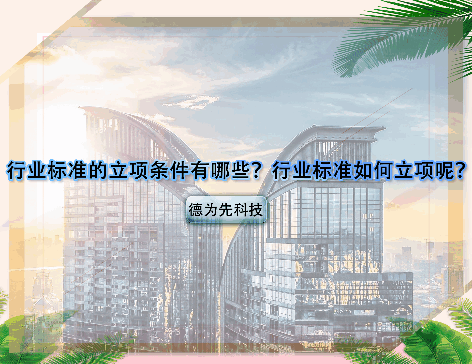 行業(yè)標(biāo)準(zhǔn)的立項(xiàng)條件有哪些？行業(yè)標(biāo)準(zhǔn)如何立項(xiàng)呢？