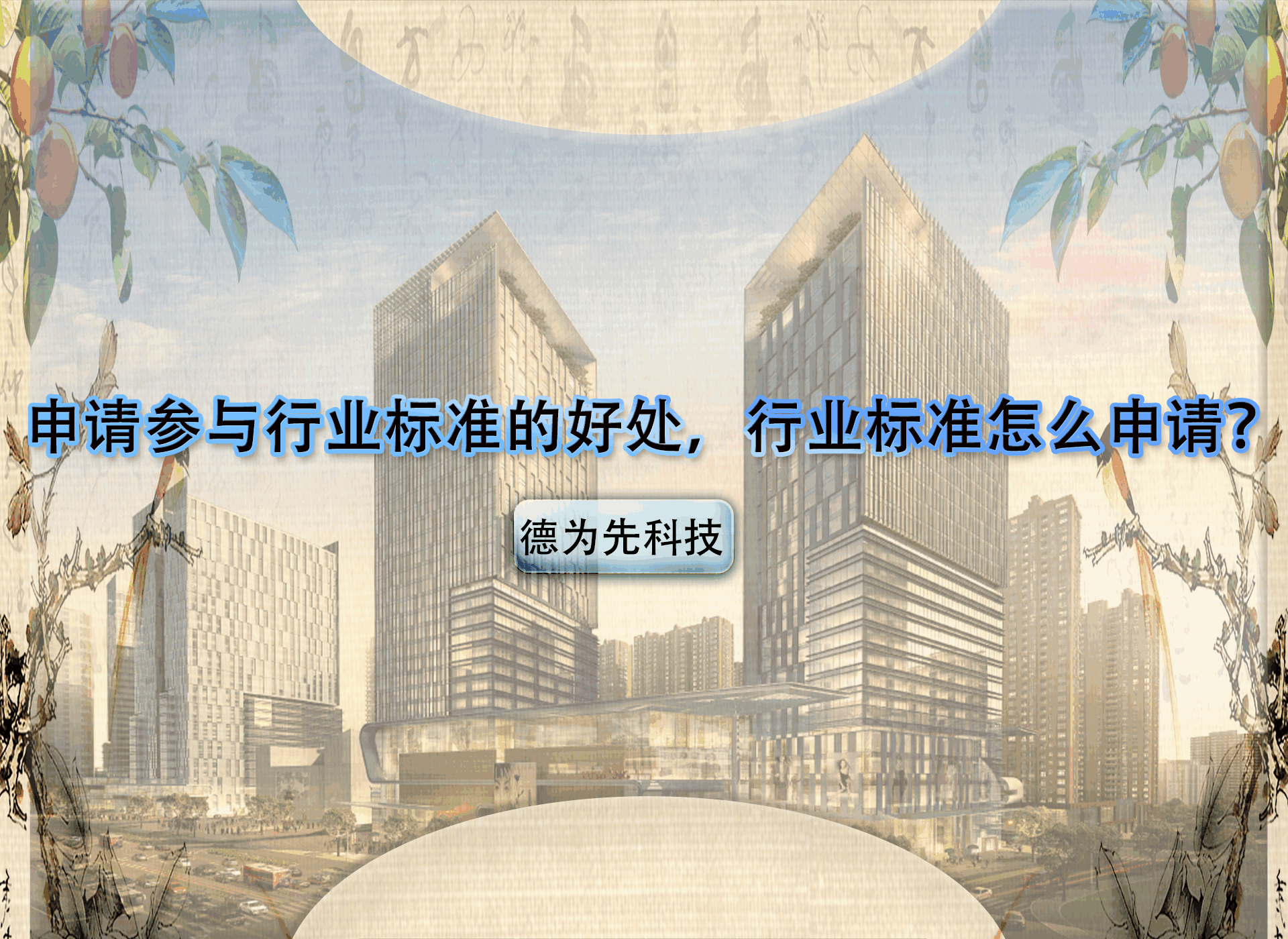 申請(qǐng)參與行業(yè)標(biāo)準(zhǔn)的好處，行業(yè)標(biāo)準(zhǔn)怎么申請(qǐng)？