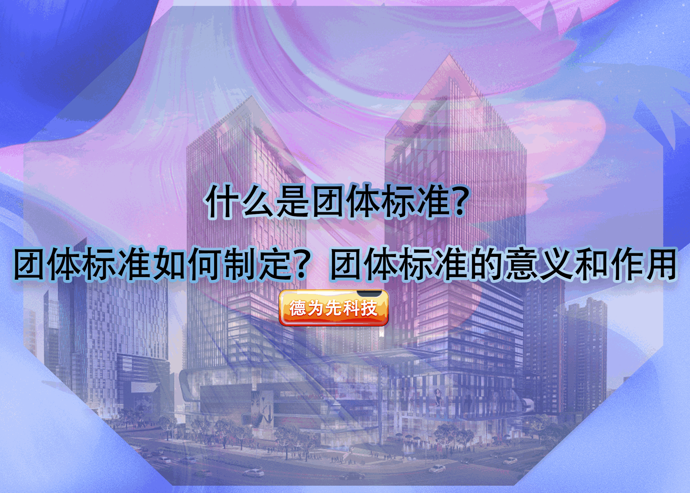 什么是團(tuán)體標(biāo)準(zhǔn)？團(tuán)體標(biāo)準(zhǔn)如何制定？團(tuán)體標(biāo)準(zhǔn)的意義和作用