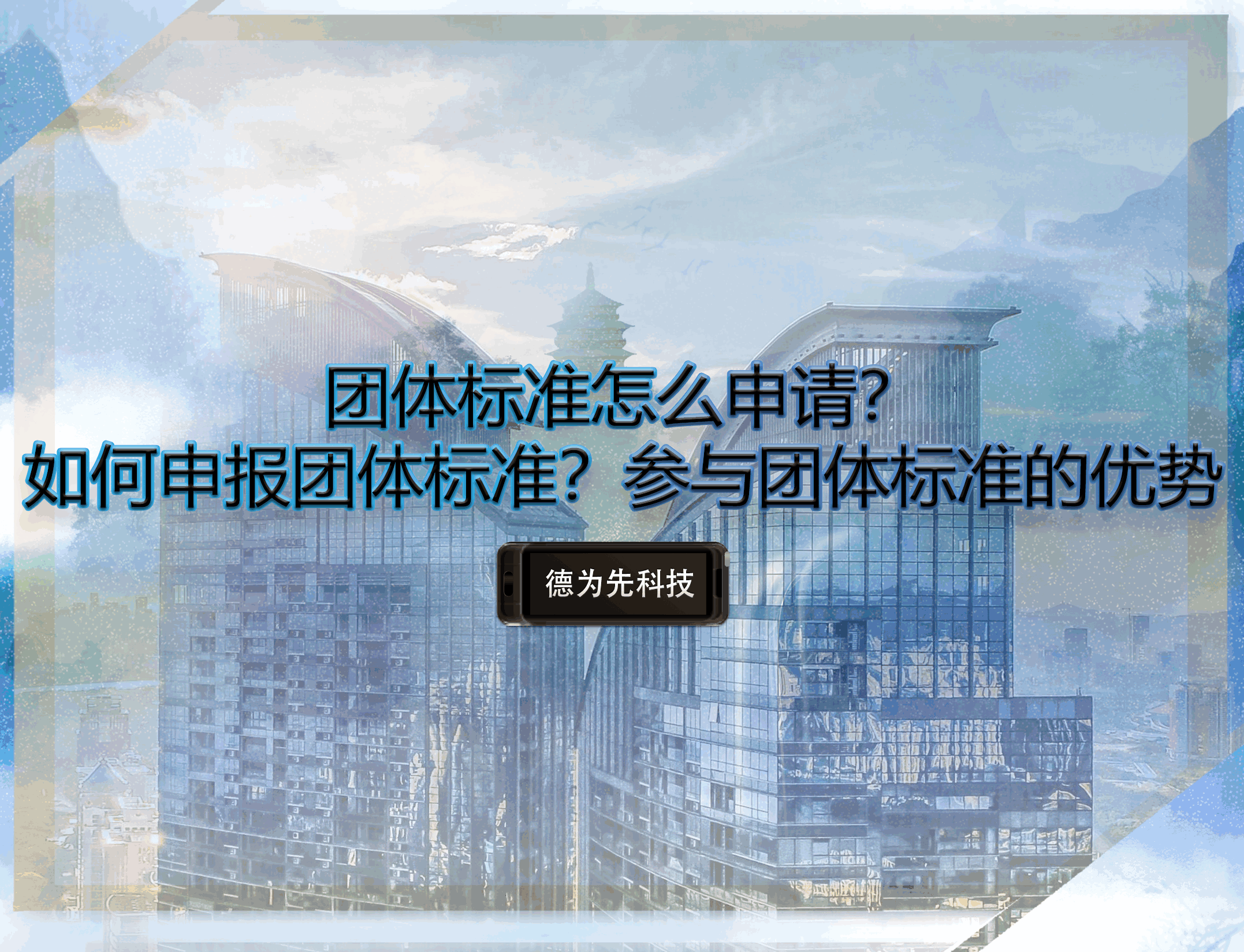 團(tuán)體標(biāo)準(zhǔn)怎么申請(qǐng)？如何申報(bào)團(tuán)體標(biāo)準(zhǔn)？參與團(tuán)體標(biāo)準(zhǔn)的優(yōu)勢(shì)