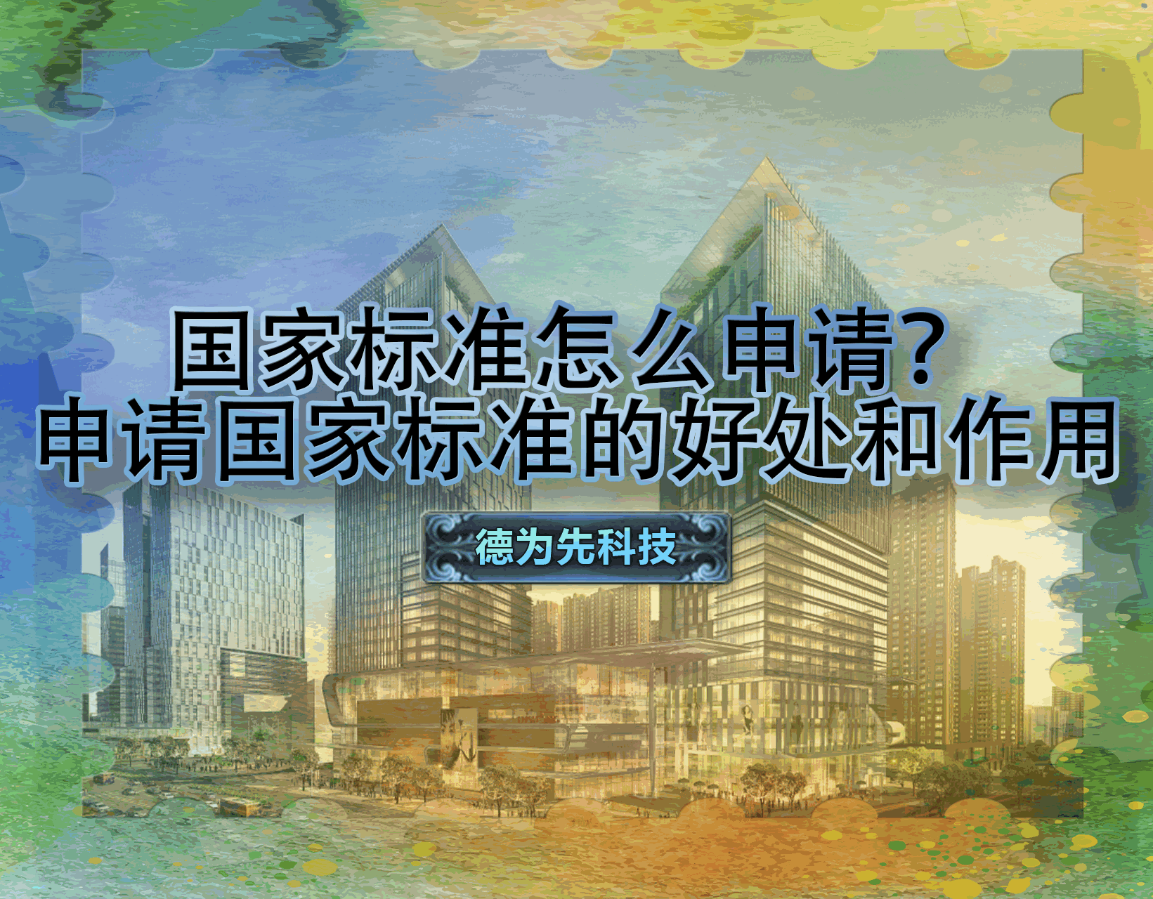 國(guó)家標(biāo)準(zhǔn)怎么申請(qǐng)？申請(qǐng)國(guó)家標(biāo)準(zhǔn)的好處和作用