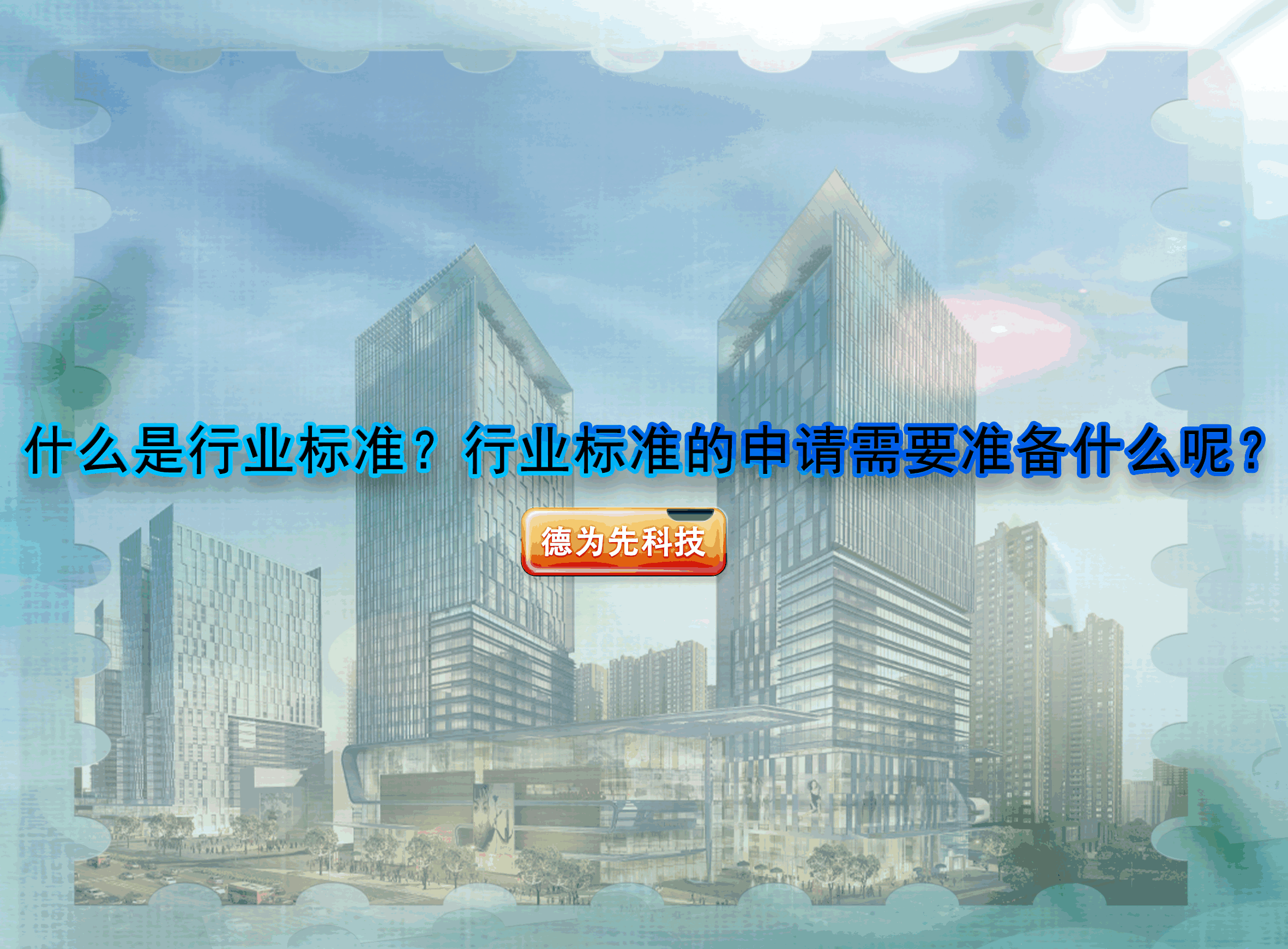 什么是行業(yè)標(biāo)準(zhǔn)？行業(yè)標(biāo)準(zhǔn)的申請(qǐng)需要準(zhǔn)備什么呢？