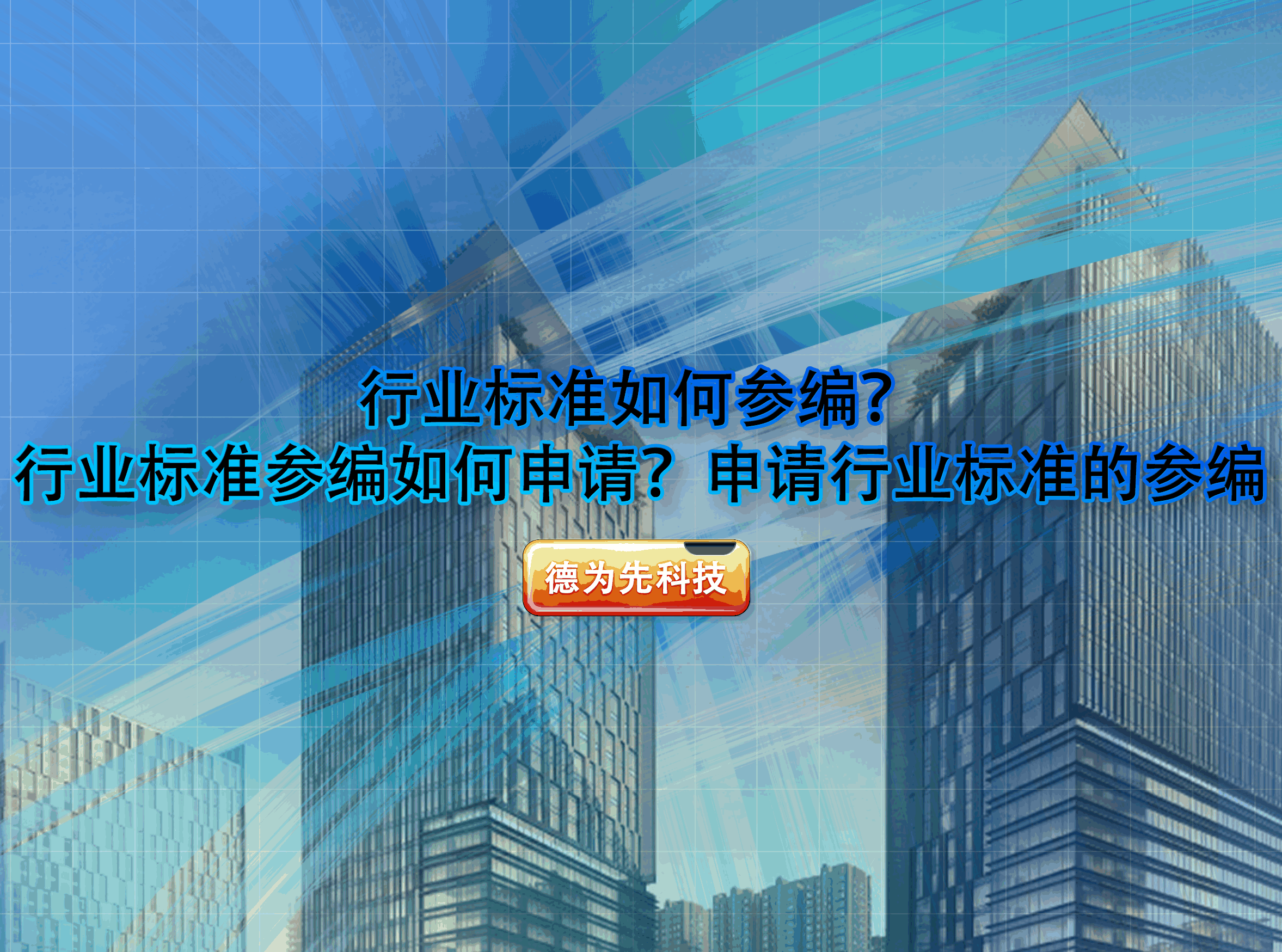 行業(yè)標(biāo)準(zhǔn)如何參編？行業(yè)標(biāo)準(zhǔn)參編如何申請(qǐng)？申請(qǐng)行業(yè)標(biāo)準(zhǔn)的參編