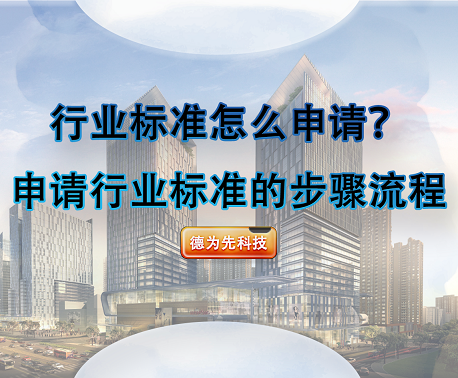 行業(yè)標(biāo)準(zhǔn)怎么申請(qǐng)？申請(qǐng)行業(yè)標(biāo)準(zhǔn)的步驟流程