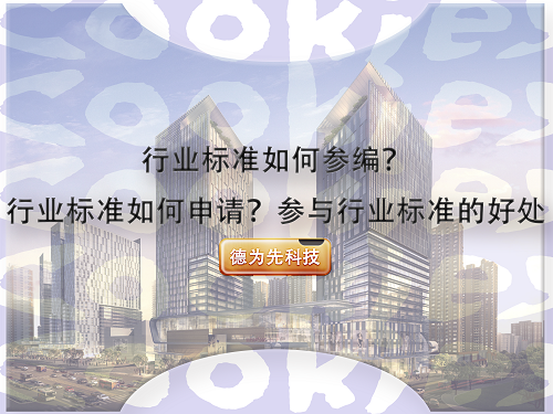 行業(yè)標(biāo)準(zhǔn)如何參編？行業(yè)標(biāo)準(zhǔn)如何申請(qǐng)？參與行業(yè)標(biāo)準(zhǔn)的好處