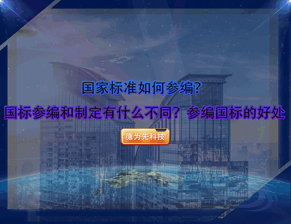 國(guó)家標(biāo)準(zhǔn)如何參編？國(guó)標(biāo)參編和制定有什么不同？參編國(guó)標(biāo)的好處