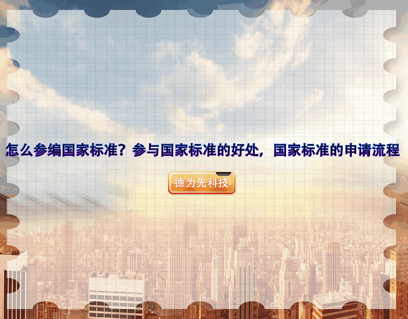 怎么參編國(guó)家標(biāo)準(zhǔn)？參與國(guó)家標(biāo)準(zhǔn)的好處，國(guó)家標(biāo)準(zhǔn)的申請(qǐng)流程