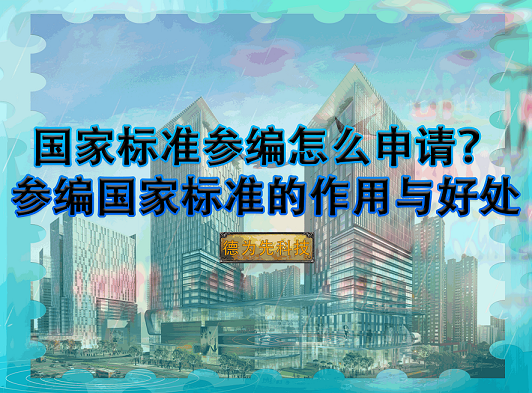 【國(guó)家標(biāo)準(zhǔn)】國(guó)家標(biāo)準(zhǔn)參編怎么申請(qǐng)？參編國(guó)家標(biāo)準(zhǔn)的作用與好處