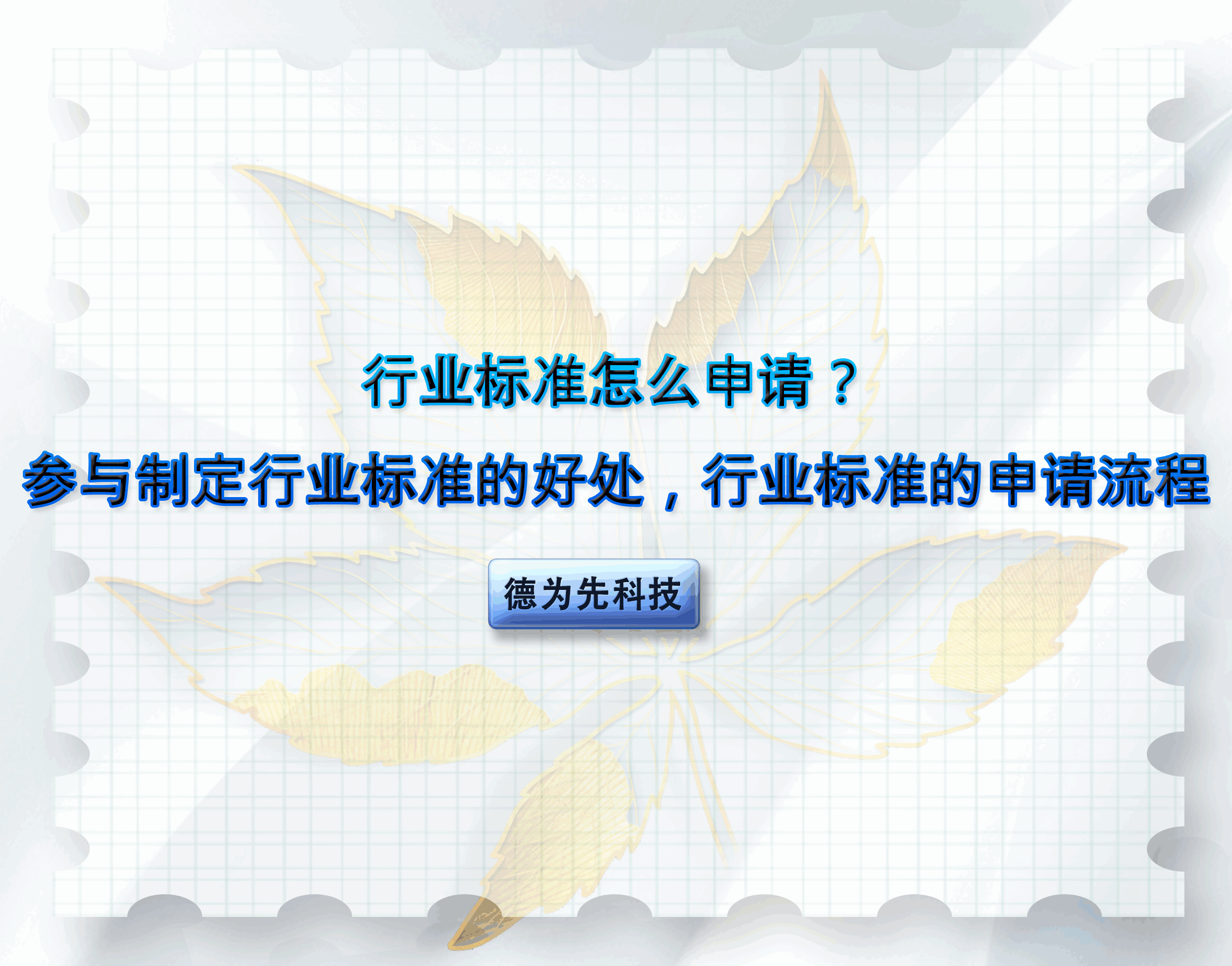 行業(yè)標(biāo)準(zhǔn)怎么申請(qǐng)？參與制定行業(yè)標(biāo)準(zhǔn)的好處，行業(yè)標(biāo)準(zhǔn)的申請(qǐng)流程