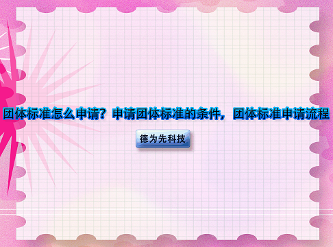 團(tuán)體標(biāo)準(zhǔn)怎么申請(qǐng)？申請(qǐng)團(tuán)體標(biāo)準(zhǔn)的條件，團(tuán)體標(biāo)準(zhǔn)申請(qǐng)流程