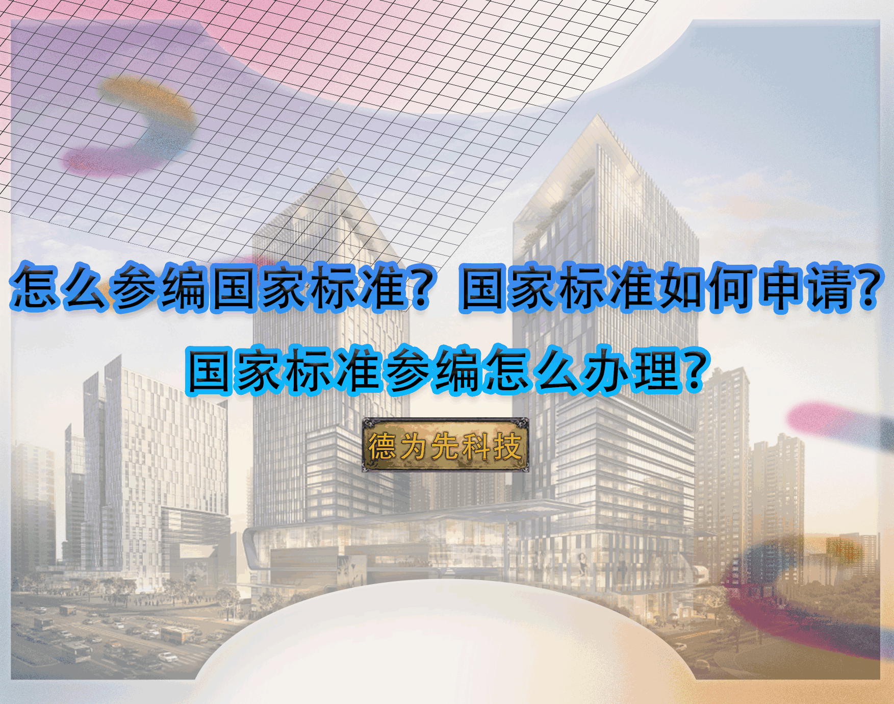 怎么參編國(guó)家標(biāo)準(zhǔn)？國(guó)家標(biāo)準(zhǔn)如何申請(qǐng)？國(guó)家標(biāo)準(zhǔn)參編怎么辦理？