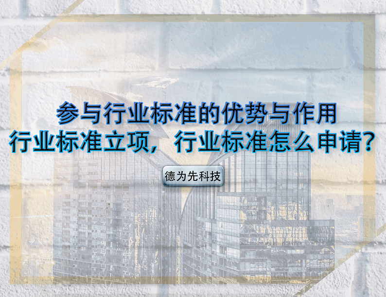 參與行業(yè)標(biāo)準(zhǔn)的優(yōu)勢(shì)與作用，行業(yè)標(biāo)準(zhǔn)立項(xiàng)，行業(yè)標(biāo)準(zhǔn)怎么申請(qǐng)？