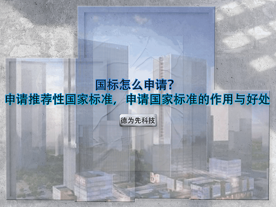國(guó)標(biāo)怎么申請(qǐng)？申請(qǐng)推薦性國(guó)家標(biāo)準(zhǔn)，申請(qǐng)國(guó)家標(biāo)準(zhǔn)的作用與好處