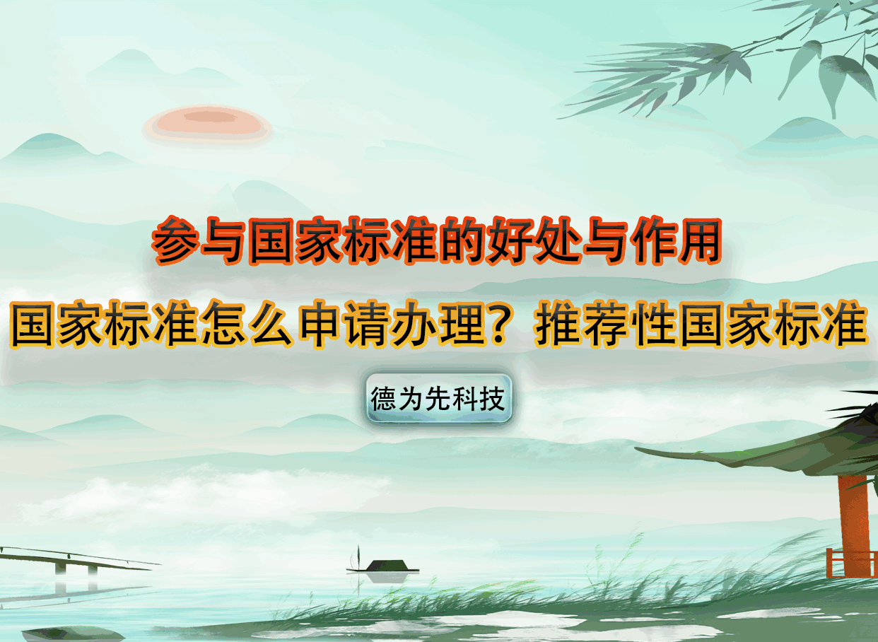 參與國(guó)家標(biāo)準(zhǔn)的好處與作用，國(guó)家標(biāo)準(zhǔn)怎么申請(qǐng)辦理？推薦性國(guó)家標(biāo)準(zhǔn)