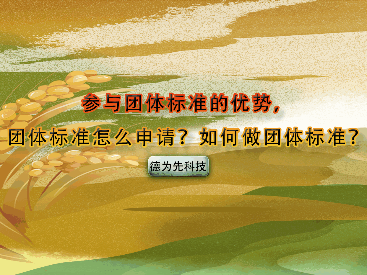 參與團(tuán)體標(biāo)準(zhǔn)的優(yōu)勢(shì)，團(tuán)體標(biāo)準(zhǔn)怎么申請(qǐng)？如何做團(tuán)體標(biāo)準(zhǔn)？