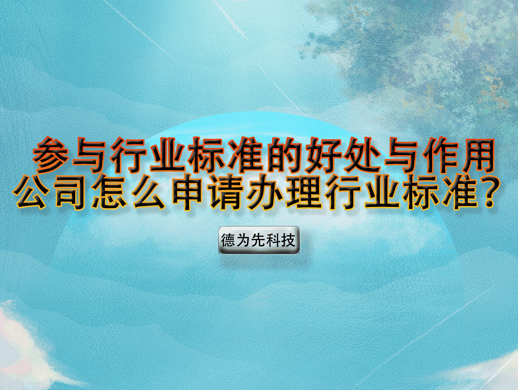 參與行業(yè)標(biāo)準(zhǔn)的好處與作用，公司怎么申請(qǐng)辦理行業(yè)標(biāo)準(zhǔn)？