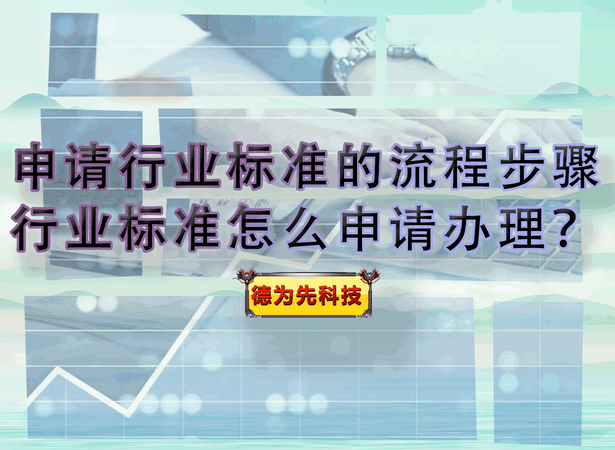 申請行業(yè)標準的流程步驟，行業(yè)標準怎么申請辦理？