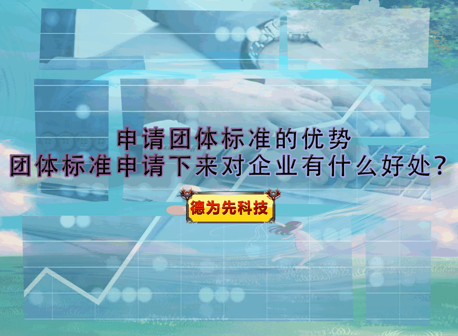 申請(qǐng)團(tuán)體標(biāo)準(zhǔn)的優(yōu)勢(shì)，團(tuán)體標(biāo)準(zhǔn)申請(qǐng)下來(lái)對(duì)企業(yè)有什么好處？