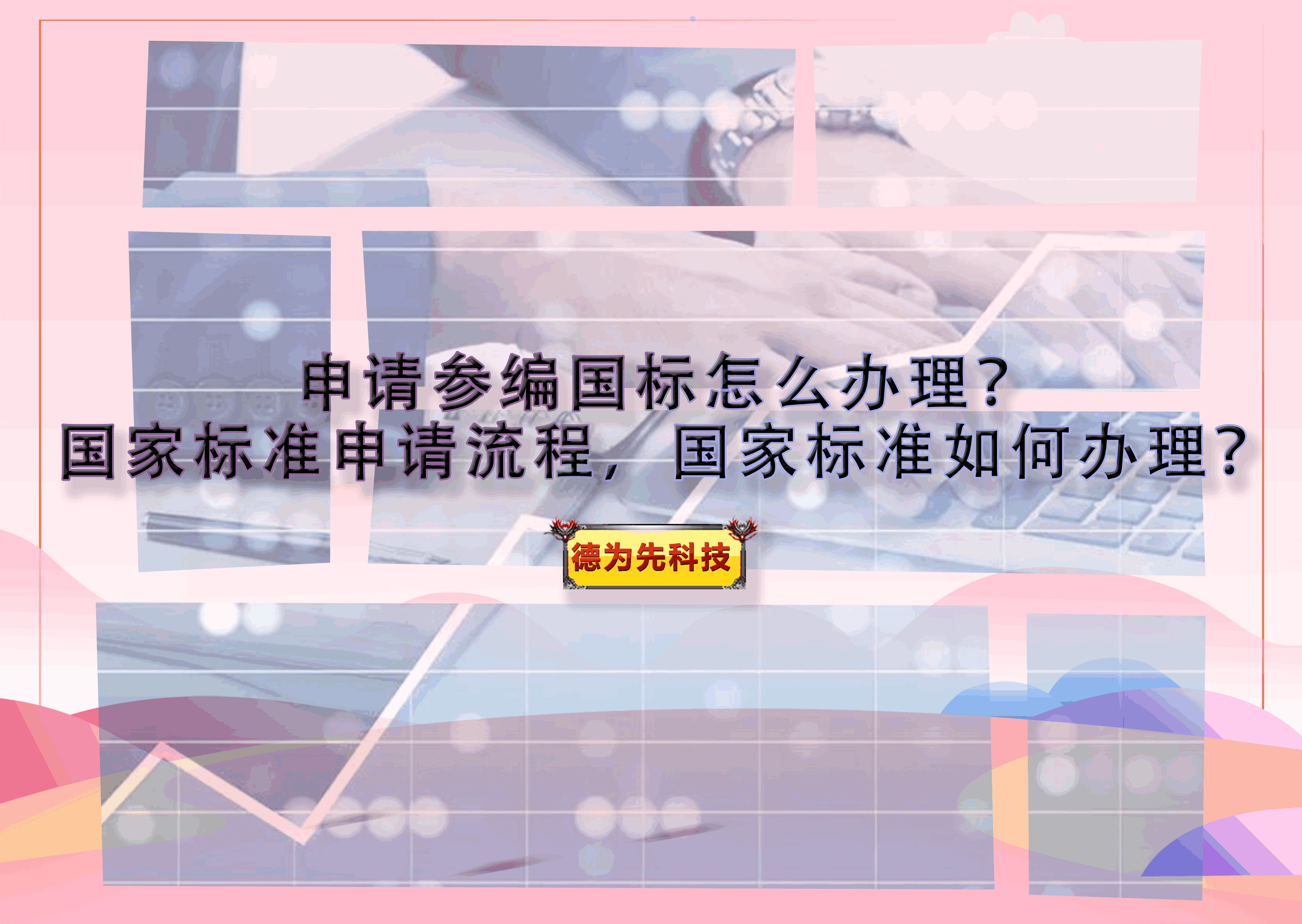 申請(qǐng)參編國(guó)標(biāo)怎么辦理？國(guó)家標(biāo)準(zhǔn)申請(qǐng)流程，國(guó)家標(biāo)準(zhǔn)如何辦理？