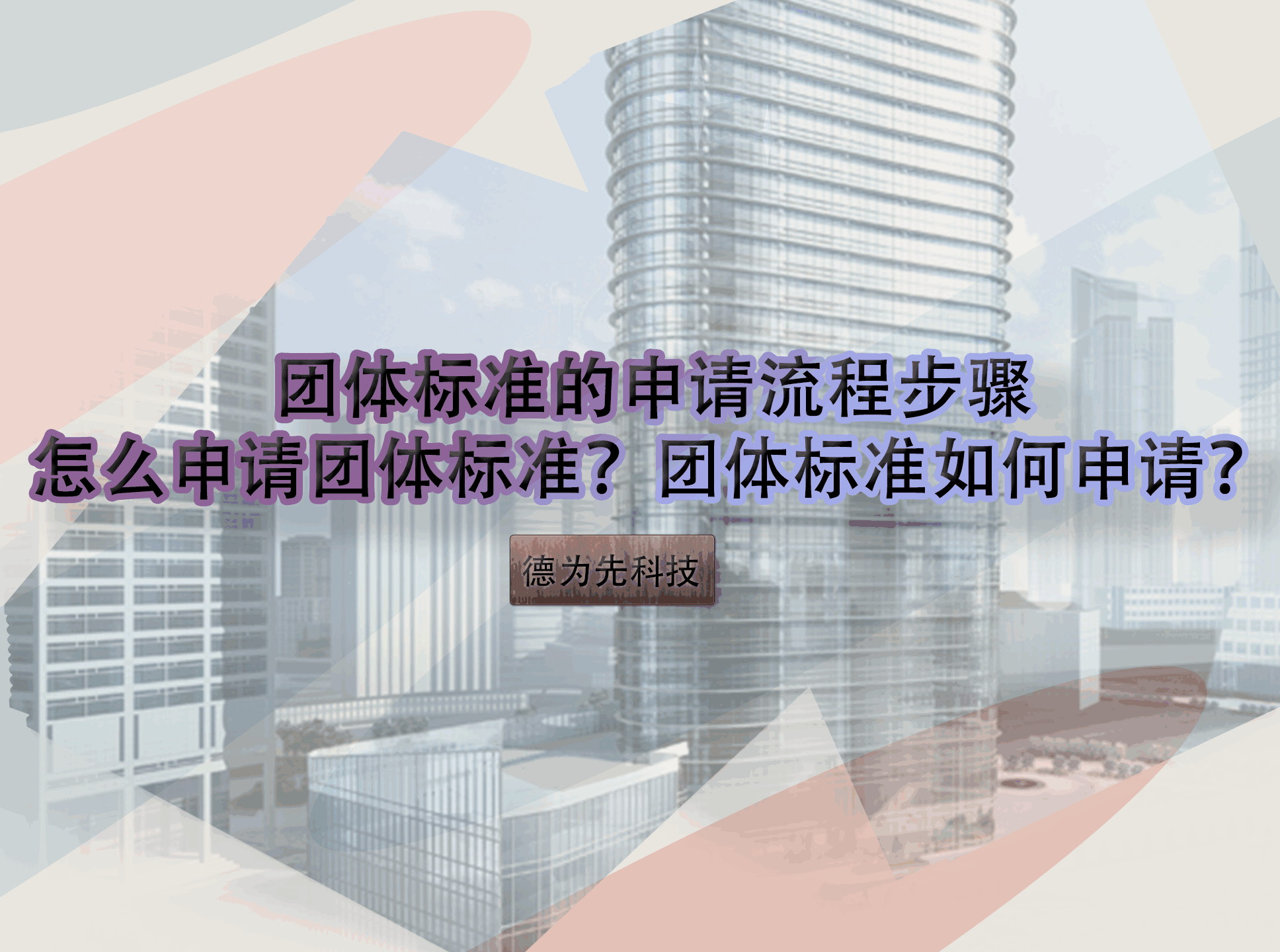 團體標準的申請流程步驟，怎么申請團體標準？團體標準如何申請？