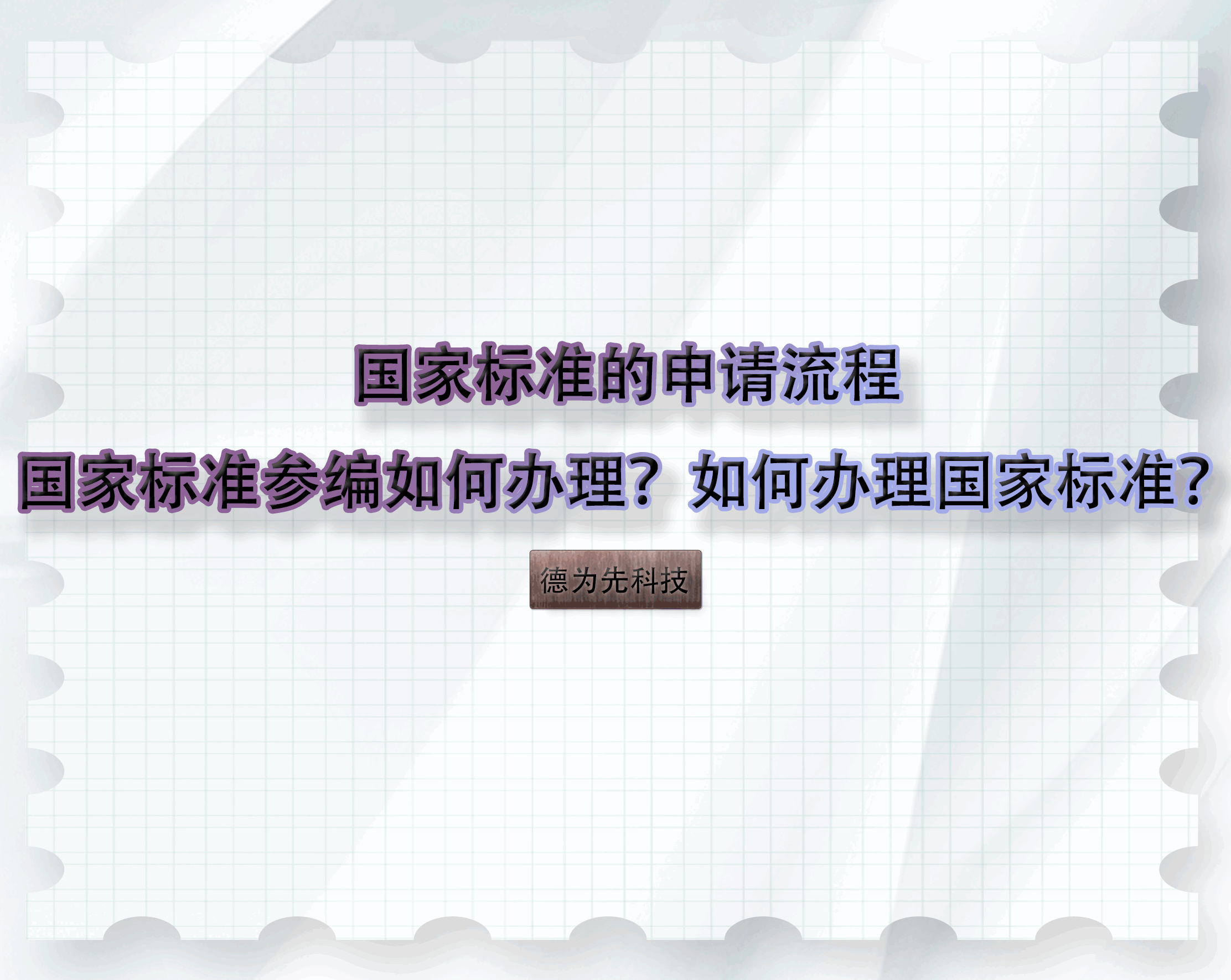 國家標準的申請流程，國家標準參編如何辦理？如何辦理國家標準？