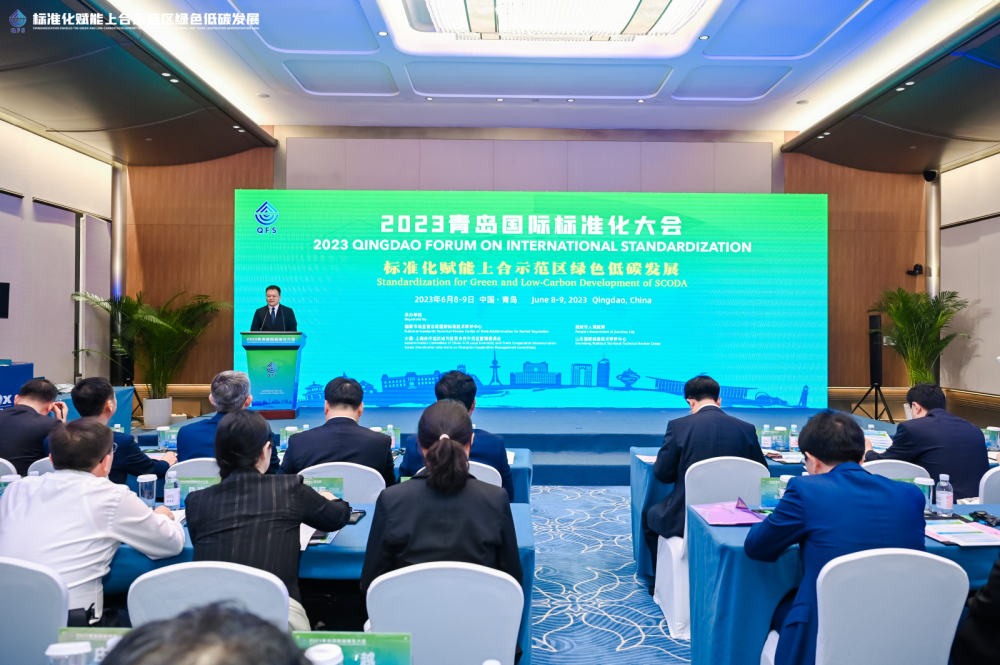 2023青島國(guó)際標(biāo)準(zhǔn)化大會(huì)“標(biāo)準(zhǔn)化賦能上合示范區(qū)綠色低碳發(fā)展”平行分會(huì)召開(kāi)