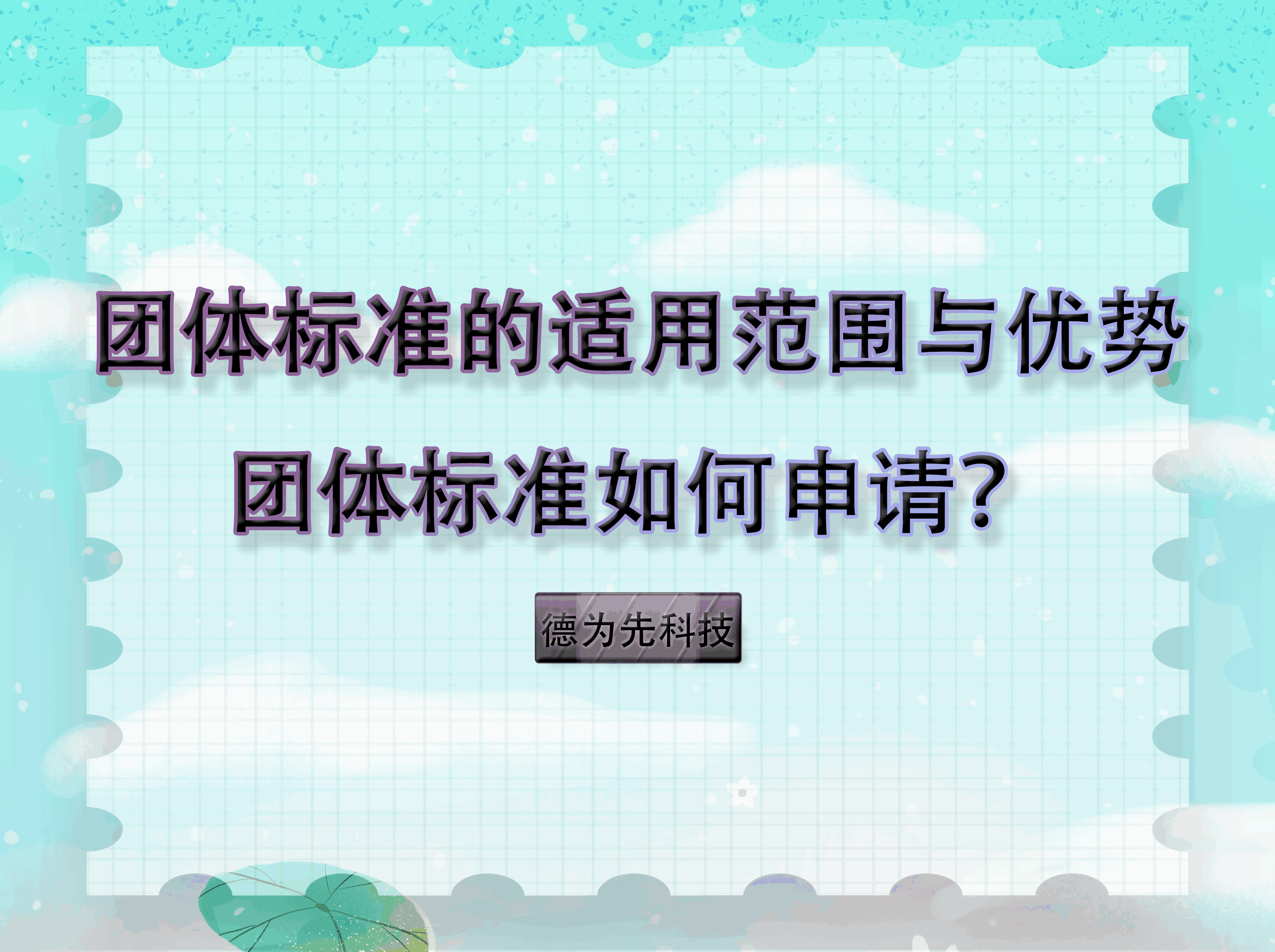 【德為先科技】團體標準的適用范圍與優(yōu)勢，團體標準如何申請？
