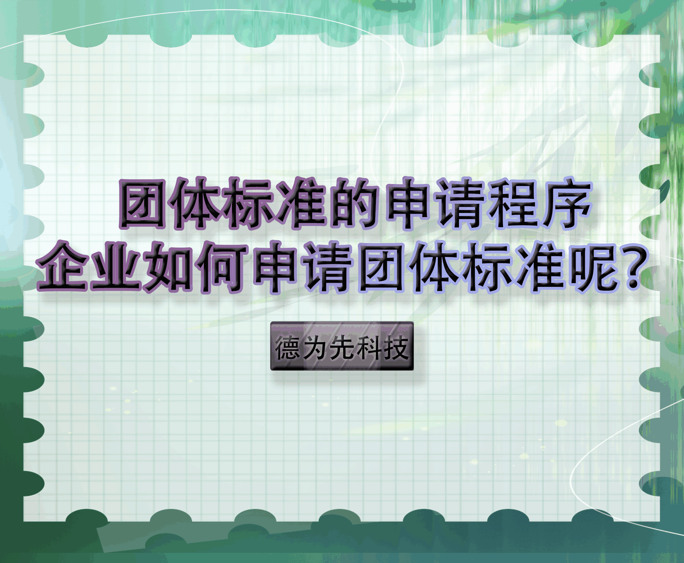 【德為先科技】團體標準的申請程序，企業(yè)如何申請團體標準呢？