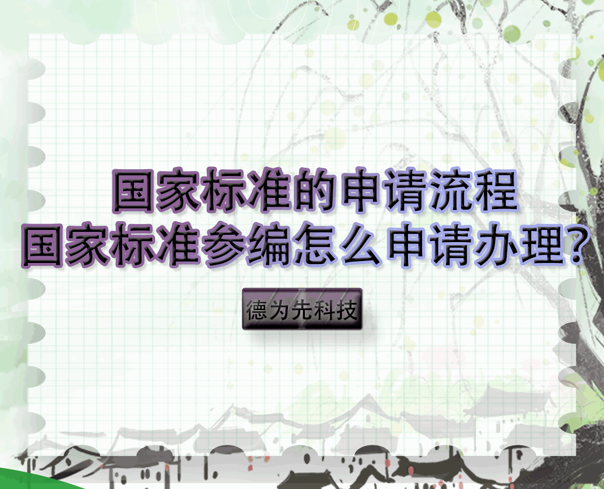 【德為先科技】國家標準的申請流程，國家標準參編怎么申請辦理？