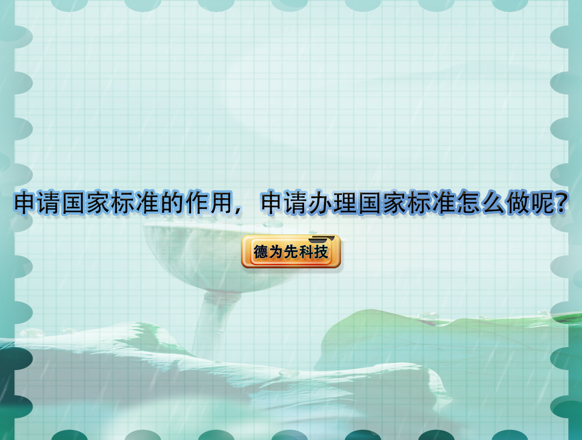 申請國家標準的作用，申請辦理國家標準怎么做呢？