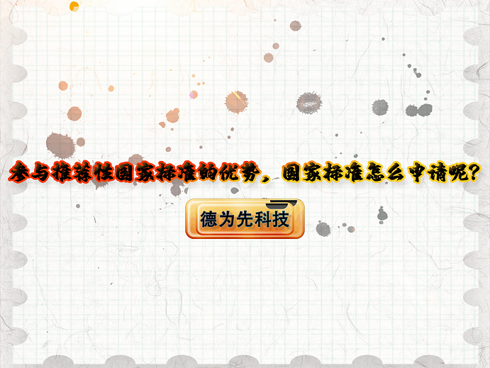 【德為先】參與推薦性國家標準的優(yōu)勢，國家標準怎么申請呢？