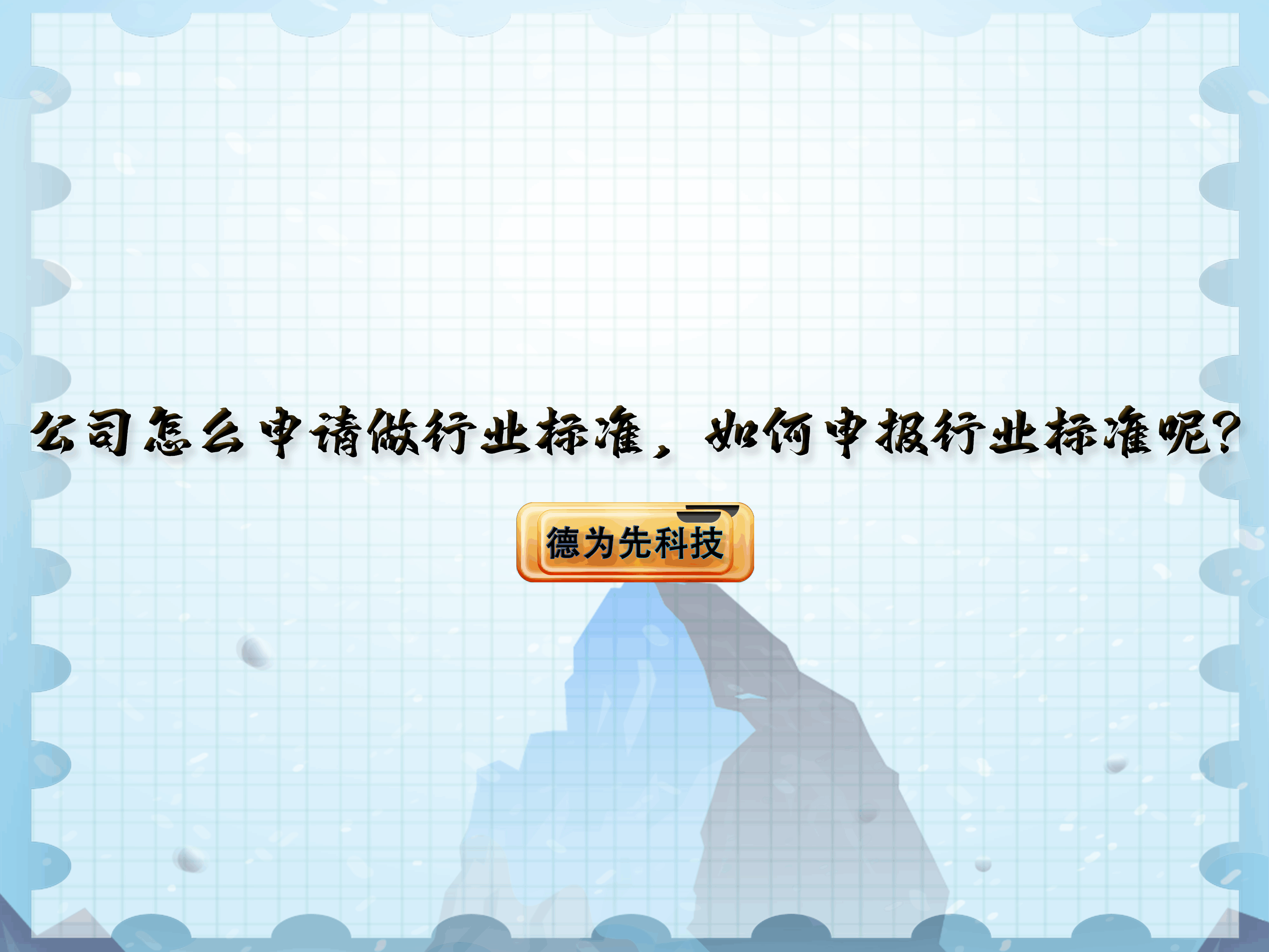 【德為先】公司怎么申請做行業(yè)標準，如何申報行業(yè)標準呢？