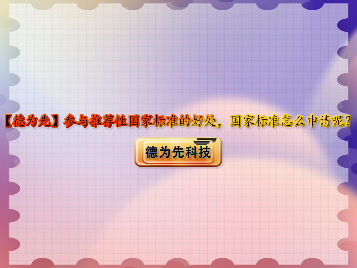 參與推薦性國家標準的好處，國家標準怎么申請呢？