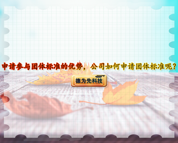申請參與團體標準的優(yōu)勢，公司如何申請團體標準呢？