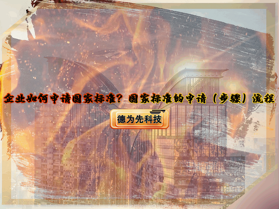 【德為先】企業(yè)如何申請國家標準？國家標準的申請（步驟）流程