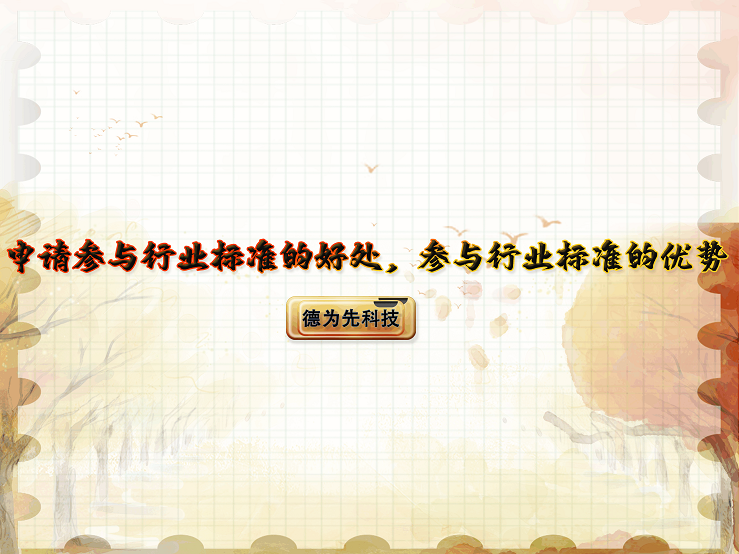 【德為先】申請參與行業(yè)標準的好處，參與行業(yè)標準的優(yōu)勢
